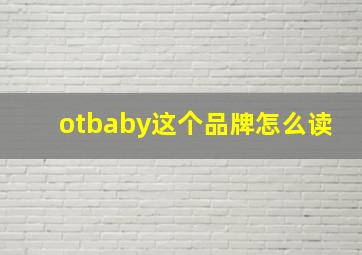 otbaby这个品牌怎么读