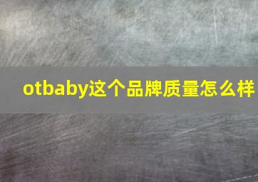 otbaby这个品牌质量怎么样