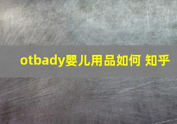 otbady婴儿用品如何 知乎