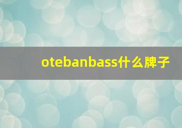 otebanbass什么牌子