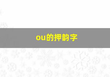 ou的押韵字