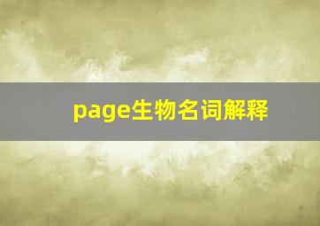 page生物名词解释