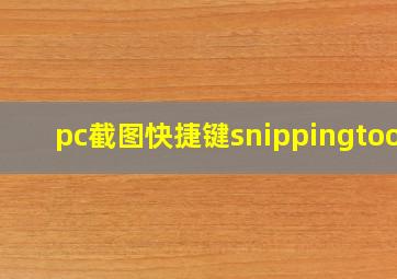 pc截图快捷键snippingtool