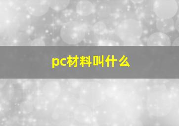 pc材料叫什么