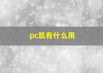 pc肌有什么用