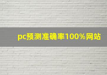 pc预测准确率100%网站