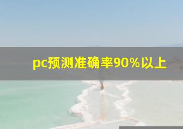 pc预测准确率90%以上