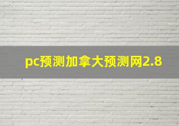 pc预测加拿大预测网2.8