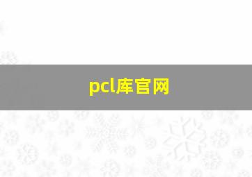 pcl库官网