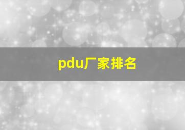 pdu厂家排名