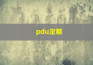 pdu定额