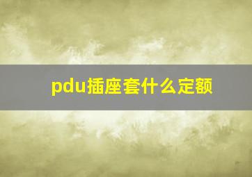 pdu插座套什么定额