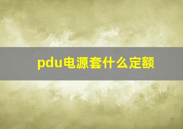 pdu电源套什么定额