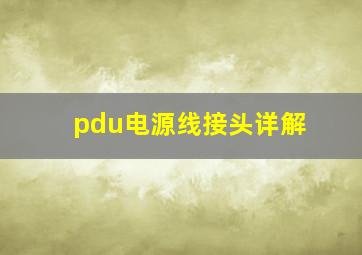 pdu电源线接头详解