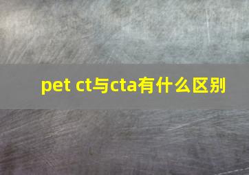 pet ct与cta有什么区别