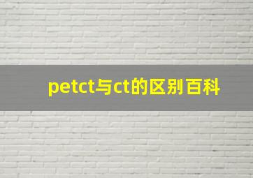 petct与ct的区别百科