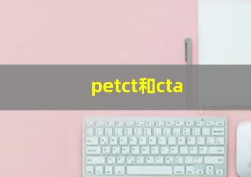 petct和cta