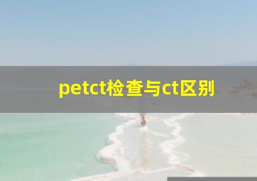 petct检查与ct区别