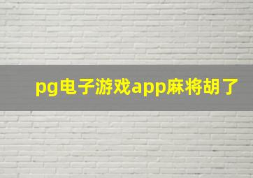 pg电子游戏app麻将胡了