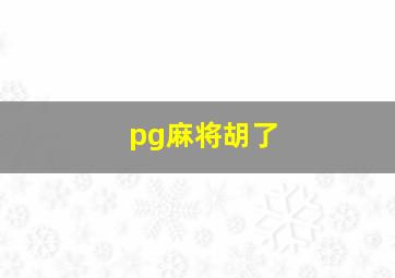 pg麻将胡了