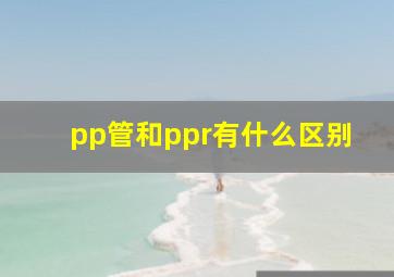 pp管和ppr有什么区别