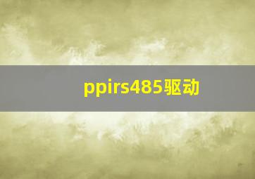 ppirs485驱动