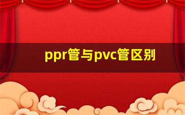 ppr管与pvc管区别