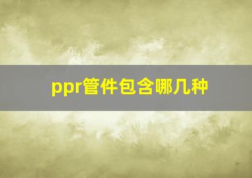 ppr管件包含哪几种