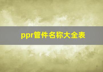 ppr管件名称大全表