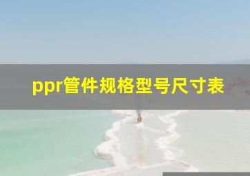 ppr管件规格型号尺寸表