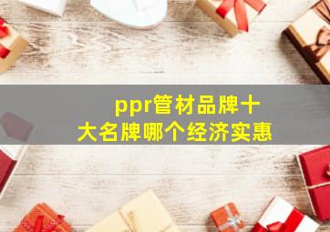 ppr管材品牌十大名牌哪个经济实惠