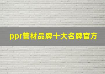 ppr管材品牌十大名牌官方