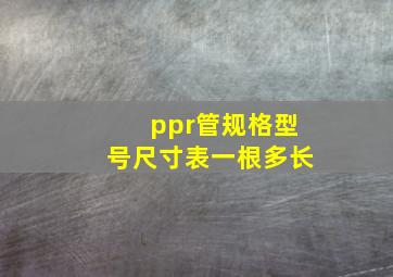 ppr管规格型号尺寸表一根多长