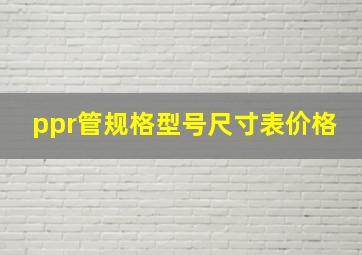 ppr管规格型号尺寸表价格