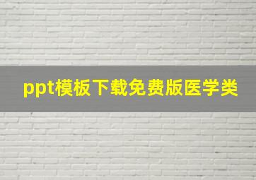 ppt模板下载免费版医学类