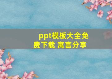 ppt模板大全免费下载 寓言分享