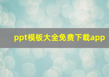 ppt模板大全免费下载app