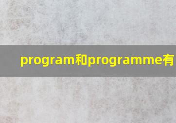 program和programme有啥区别