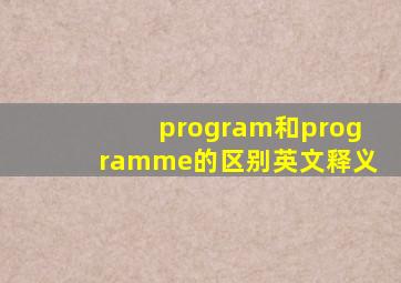 program和programme的区别英文释义