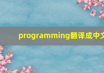 programming翻译成中文