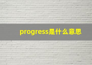 progress是什么意思