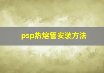 psp热熔管安装方法