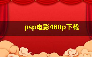 psp电影480p下载