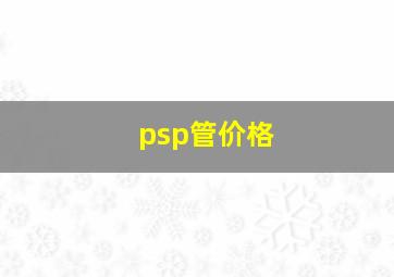 psp管价格