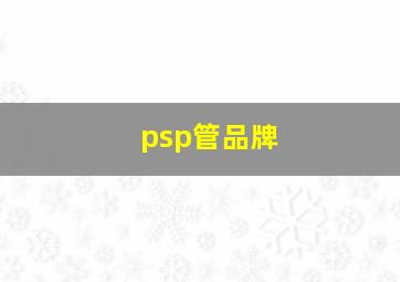 psp管品牌