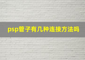 psp管子有几种连接方法吗