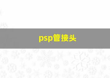 psp管接头