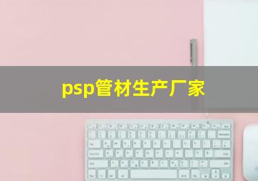 psp管材生产厂家