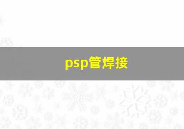 psp管焊接