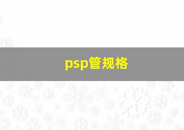 psp管规格